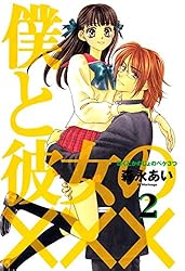 僕と彼女の××× 2巻 (コミックアヴァルス) | 森永あい | マンガ