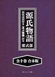 源氏物語　現代語訳付き【全十巻 合本版】 (角川ソフィア文庫)