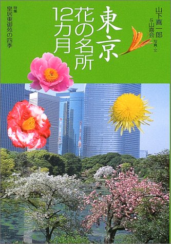 花紀行 東京花の名所12カ月 花紀行 山下 喜一郎 山喜会 本 通販 Amazon 花紀行 東京花の名所12カ月 花紀行 山下 喜一郎 山喜会 本 通販 Amazon