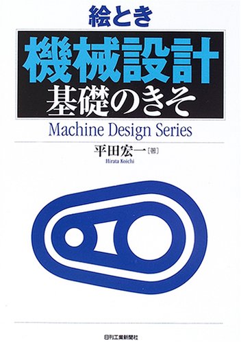 絵とき「機械設計」基礎のきそ (Machine Design Series)
