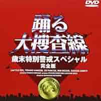 踊る大捜査線 歳末特別警戒スペシャル 完全版 DVD 帯付き 51VZEWeOxBL._AC_SY200_QL15_.jpg