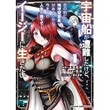 宇宙船が遭難したけど、目の前に地球型惑星があったから、今までの人生を捨ててイージーに生きたい 1 (ドラゴンコミックスエイジ)