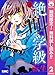 絶叫学級 転生【期間限定無料】 2 (りぼんマスコットコミックスDIGITAL)