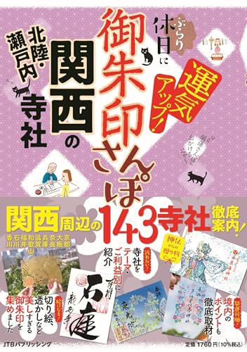御朱印さんぽ 関西・北陸・瀬戸内の寺社 (諸ガイド)のサムネイル