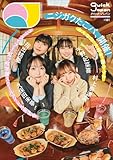 【映画『ラブライブ！虹ヶ咲学園スクールアイドル同好会 完結編 第2章』特別カバー版】『Quick Japan』vol.181
