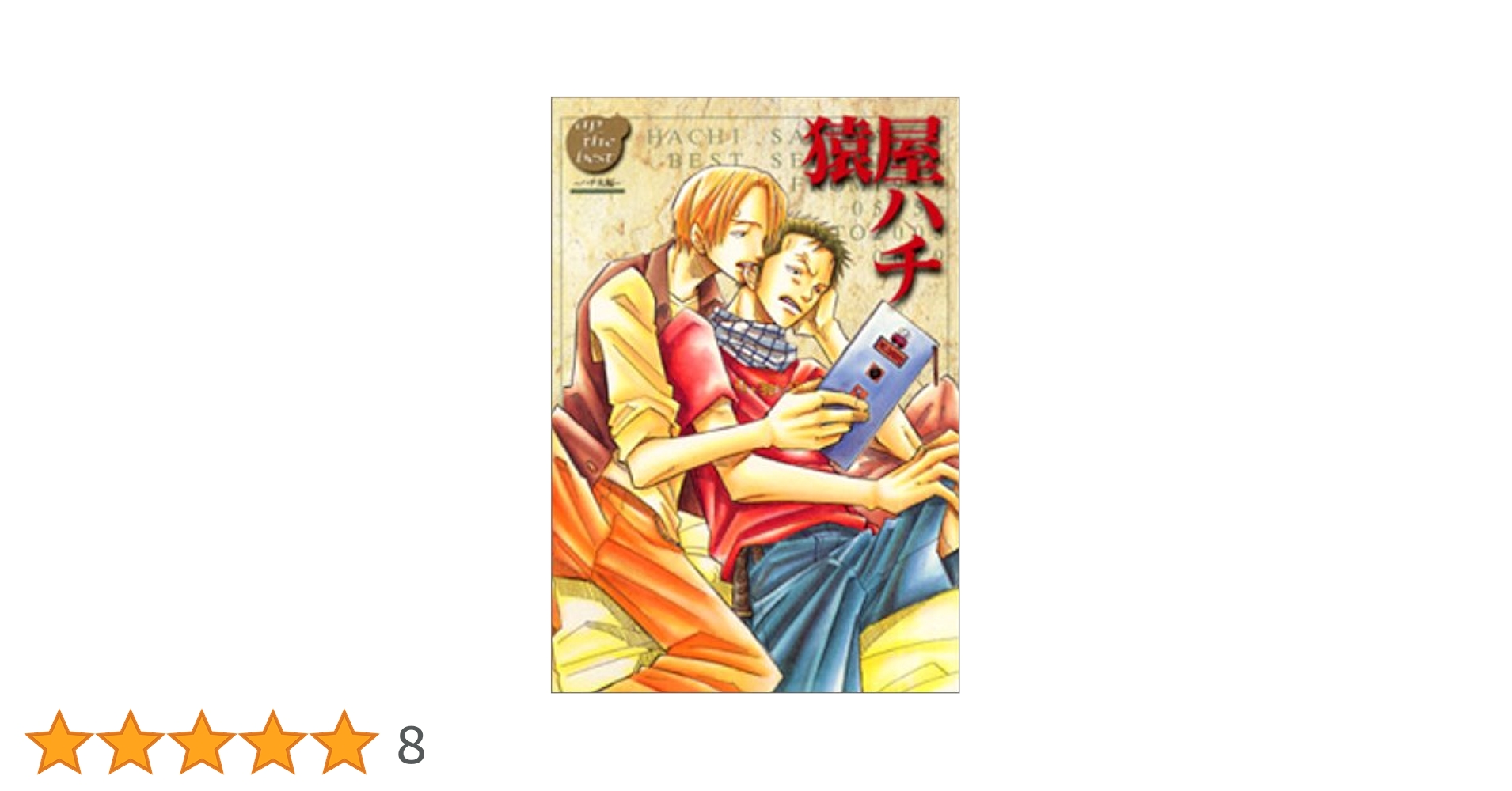 猿屋ハチ ハチ丸編 |本 | 通販 | Amazon