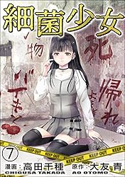 細菌少女（分冊版） 【第10話】 (COMIC ヤミツキ) | 高田千種, 大友青