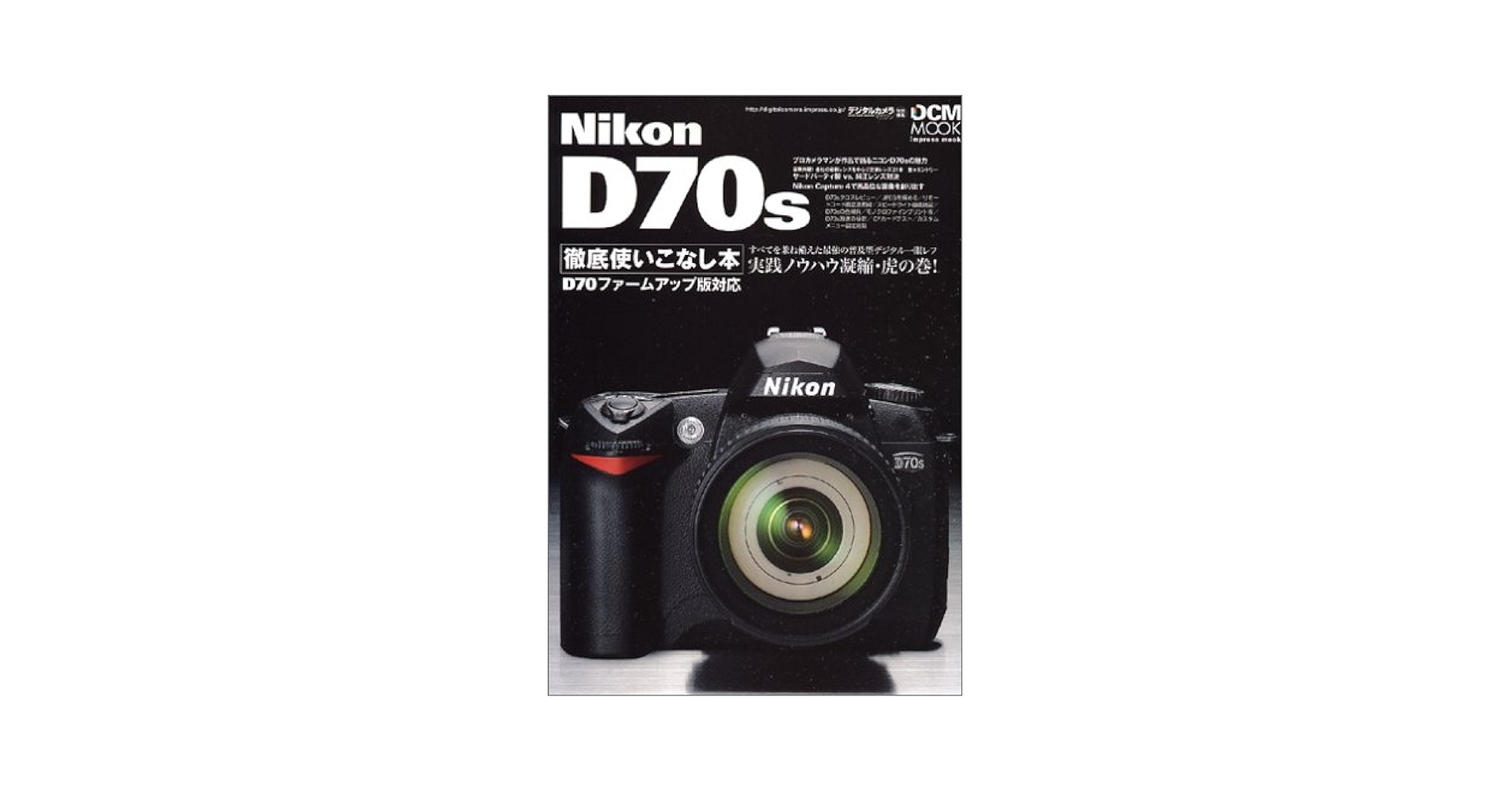 Nikon D70S徹底使いこなし本 D70ファームアップ版対応 (インプレス