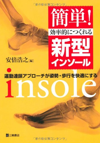 オライリー 無料電子書籍 簡単!効率的につくれる新型インソール―運動連鎖アプローチが姿勢・歩行 バイ