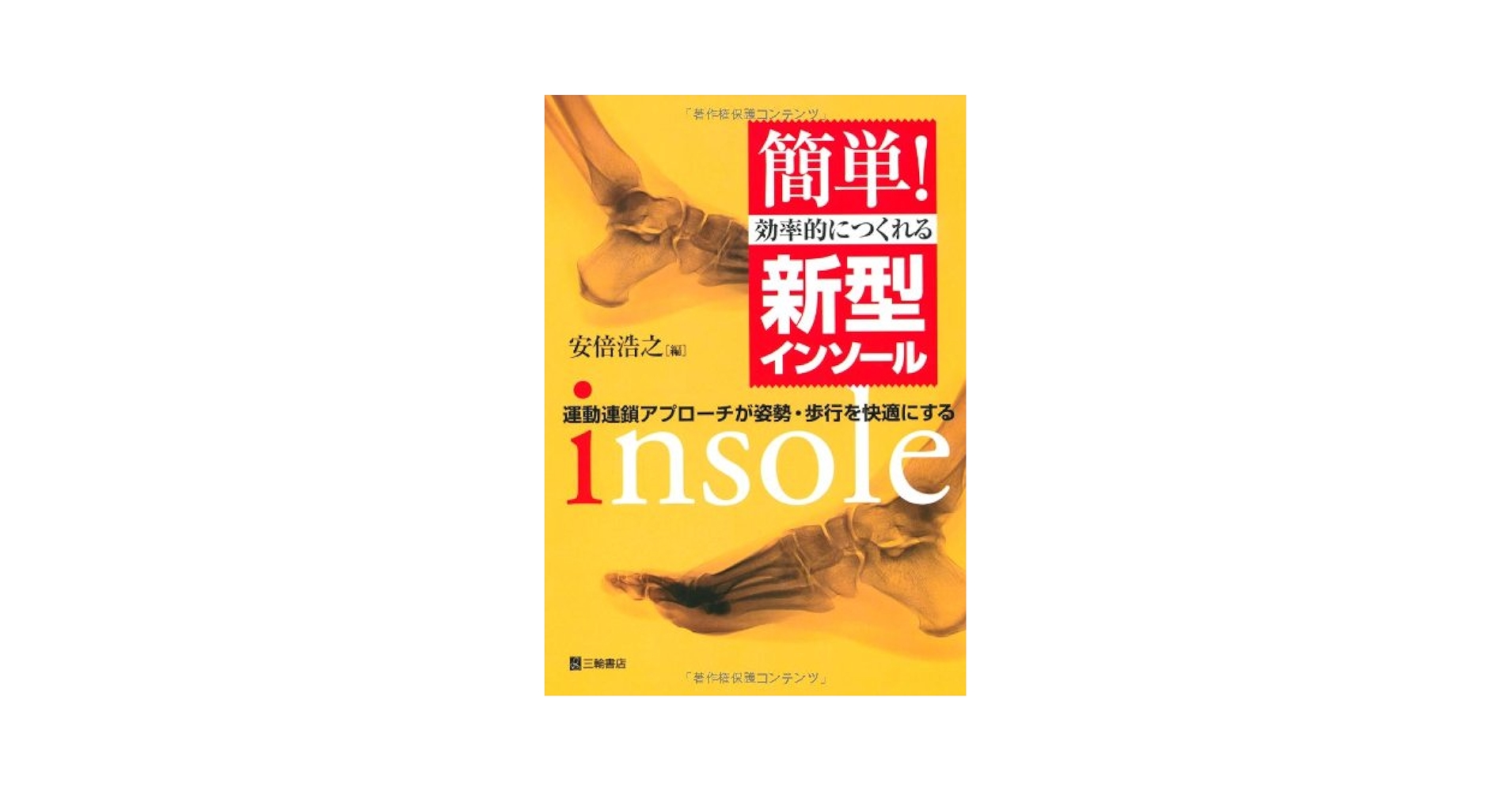 簡単!効率的につくれる新型インソール―運動連鎖アプローチが姿勢