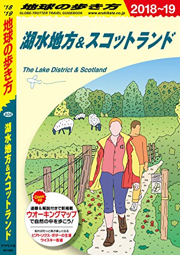 スマホ 無料電子書籍 地球の歩き方 A04 湖水地方&スコットランド 2018-2019 バイ