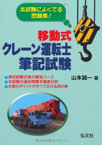 本試験によくでる問題集! 移動式クレーン運転士 筆記試験 (国家・資格シ
