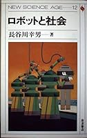 Robotto to shakai (New science age) 4000076620 Book Cover