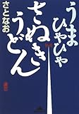 うまひゃひゃ さぬきうどん (知恵の森文庫)