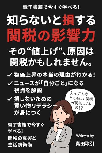 知らないと損する関税の影響力: 日常の買い物が変わる！見えないコストの正体