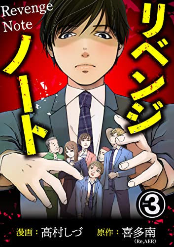 リベンジノート 3巻 (毒女comic)