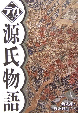 源氏物語 十三 (デカ文字文庫)