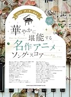 ピアノアラカルト　華やかに堪能する　名作アニメソングスコア　中〜上級対応