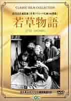 同梱申込みがお得！若草物語('49米) Amazon.co.jp: 若草物語 [DVD] : キャサリン・ヘプバーン