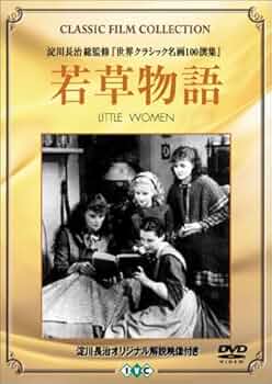 Amazon.co.jp: 若草物語 [DVD] : キャサリン・ヘプバーン
