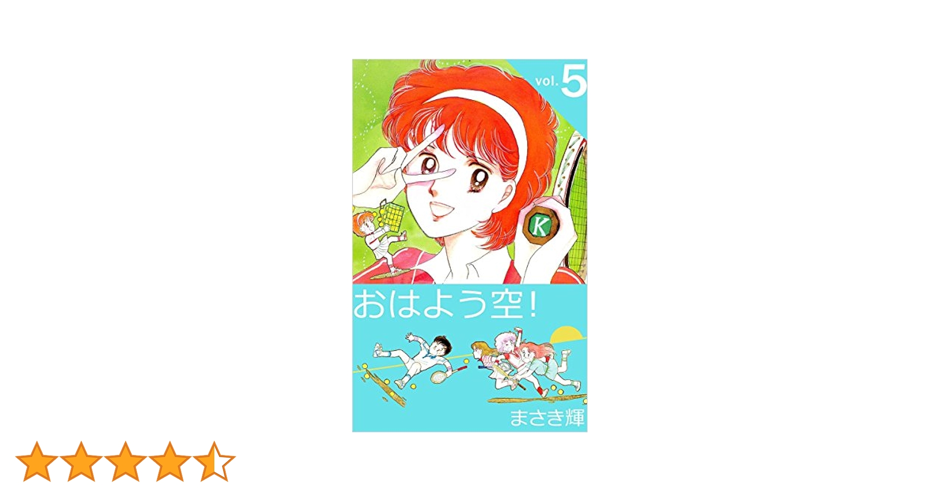 【中古】 おはよう空！ ２/講談社/まさき輝 中古】 おはよう空！ 2/講談社/まさき輝