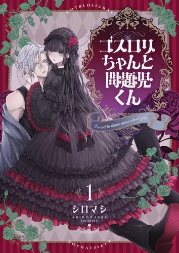 ゴスロリちゃんと問題児くん【電子単行本】1巻 (じるみて)