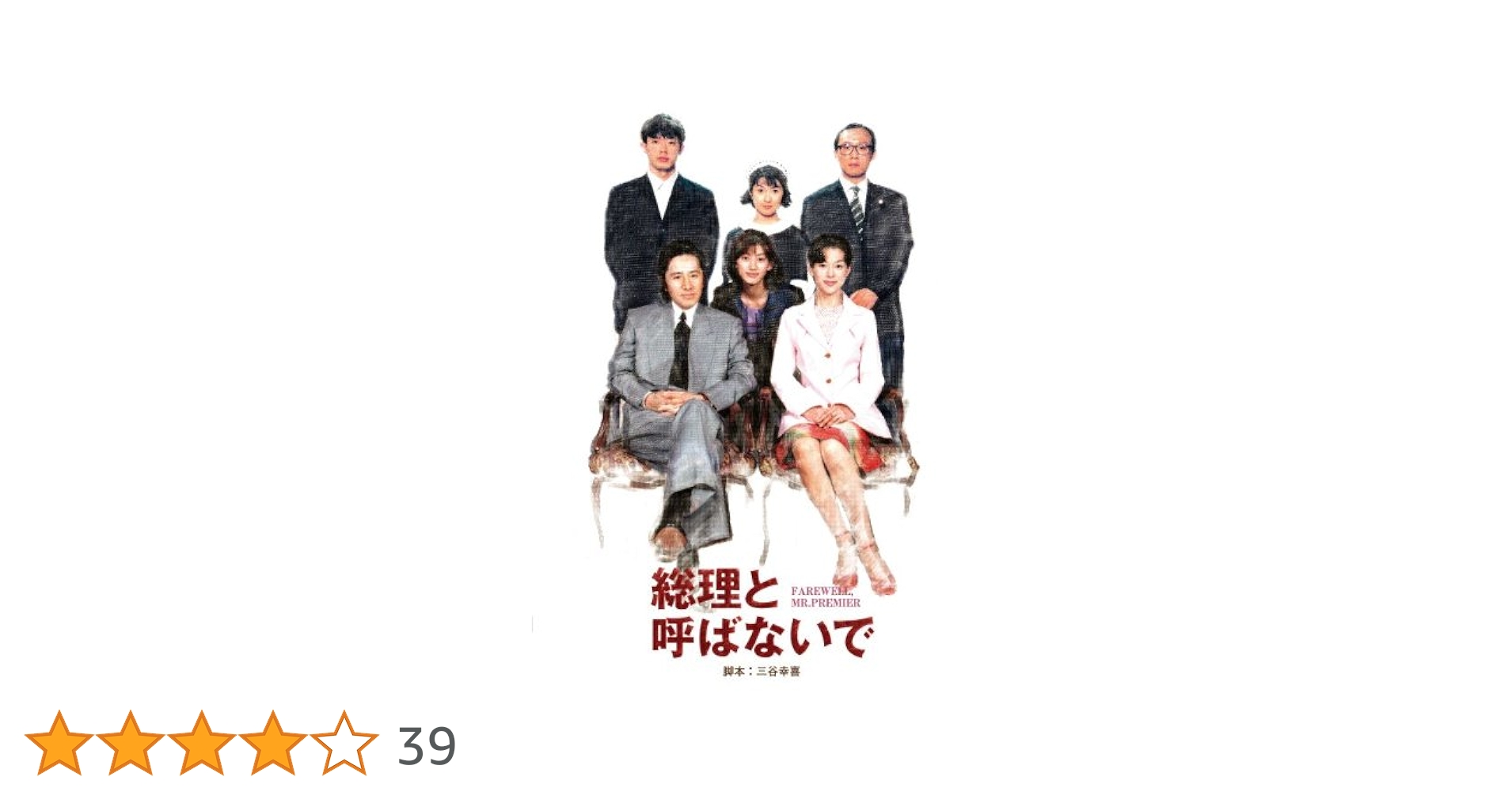 総理と呼ばないで　ＤＶＤ－ＢＯＸ Amazon.co.jp: 総理と呼ばないで DVD-BOX : 田村正和, 鈴木