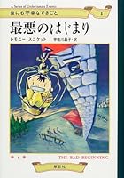 最悪のはじまり (世にも不幸なできごと 1) 4794210701 Book Cover
