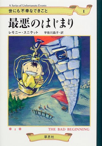 最悪のはじまり (世にも不幸なできごと 1) | レモニー スニケット