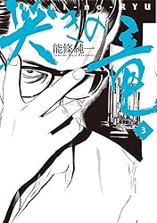 哭きの竜（３） (ビッグコミックス)