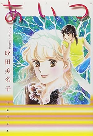 Amazon.co.jp: 前略・ミルクハウス 1 (ソノラマコミック文庫) : 川原