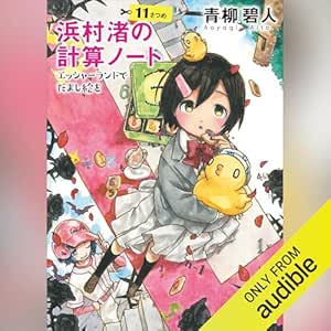  浜村渚の計算ノート 　１１さつめ　エッシャーランドでだまし絵を: 講談社文庫 