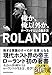 俺か、俺以外か。 ローランドという生き方
