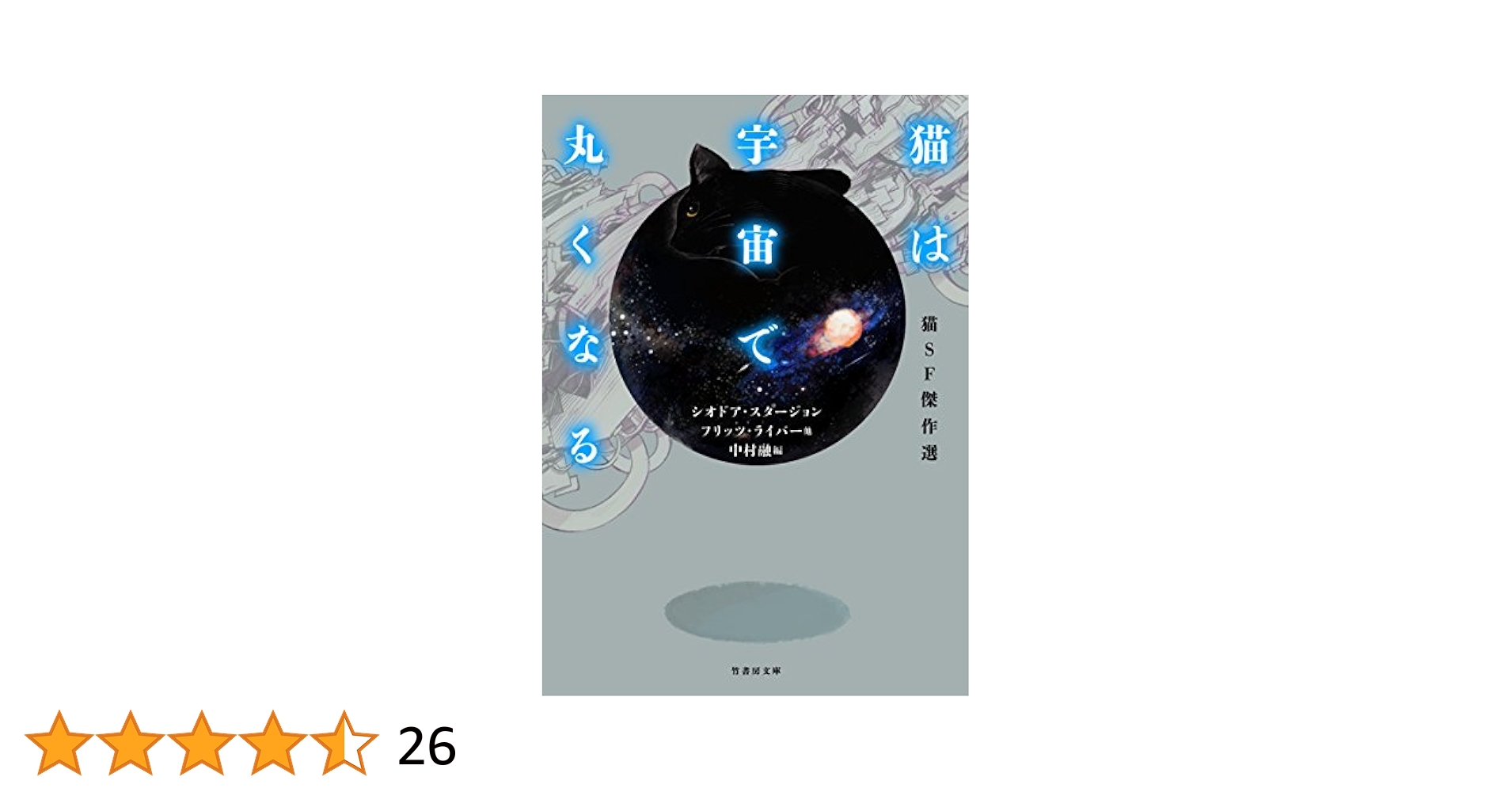 Amazon.co.jp: 猫SF傑作選 猫は宇宙で丸くなる (竹書房文庫