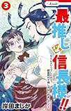 最推しは信長様！！～タイムスリップしたので、戦国時代で推し活はじめました！～【おまけ描き下ろし付き】 3 (Love Jossie)