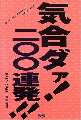 気合いダァ 二 連発 アニマル浜口 魂を揺さぶる熱きメッセージ集 アニマル浜口 俊哉 宮崎 本 通販 Amazon 気合いダァ 二 連発 アニマル浜口 魂を揺さぶる熱きメッセージ集 アニマル浜口 俊哉 宮崎 本 通販 Amazon