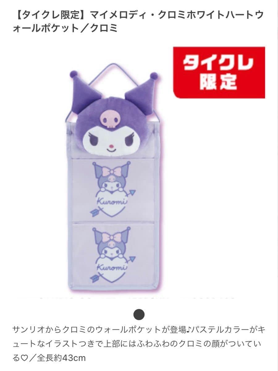 クロミちゃん様リクエスト商品 7sgood様(@7sgood_jp)で購入したクロミちゃんのグッズたち