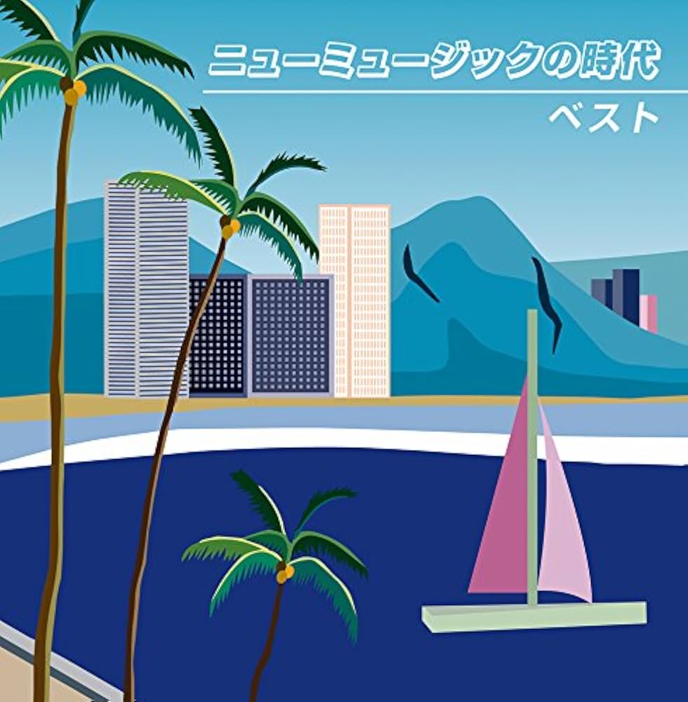 Amazon.co.jp: 決定盤!! 「ニュー・ミュージックの時代」ベスト