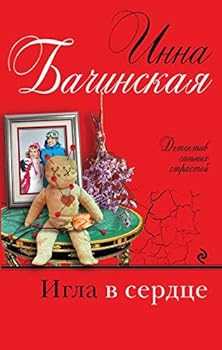 Hardcover Igla v serdtce Book