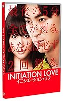 イニシエーション・ラブ DVD