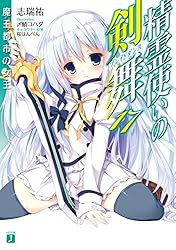 Amazon.co.jp: 精霊使いの剣舞 17 魔王都市の女王 (MF文庫J