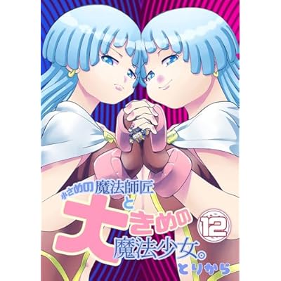 小さめの魔法師匠と大きめの魔法少女。12