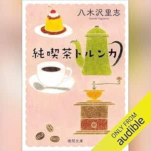  純喫茶トルンカ 〈新装版〉 (徳間文庫) 