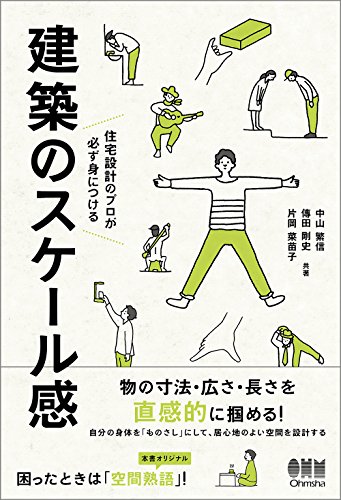 PDFダウンロード 住宅設計のプロが必ず身につける 建築のスケール感 バイ