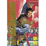 東周英雄伝（１） (モーニングコミックス)
