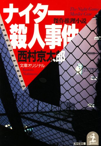 ナイター殺人事件 光文社文庫 西村 京太郎 日本の小説 文芸 Kindleストア Amazon