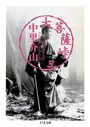 Amazon.co.jp: 大菩薩峠（12） (ちくま文庫) 電子書籍: 中里