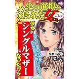 人生の選択を迫られた女たち【合冊版】Vol.1-4 (スキャンダラス・レディース・シリーズ)