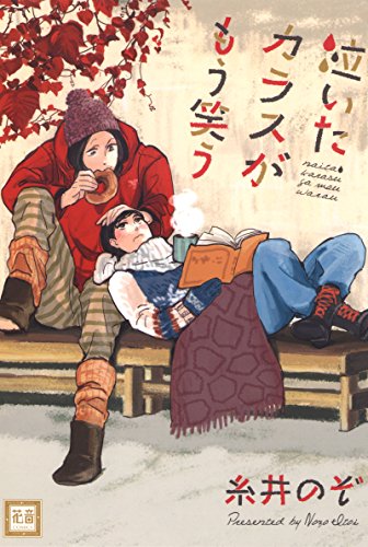 泣いたカラスがもう笑う 花音コミックス 糸井のぞ ボーイズラブマンガ Kindleストア Amazon