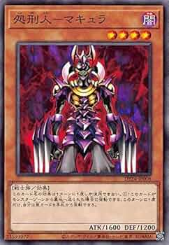 遊戯王 処刑人－マキュラ Amazon.co.jp: 処刑人－マキュラ ノーマル 遊戯王 冥闇の